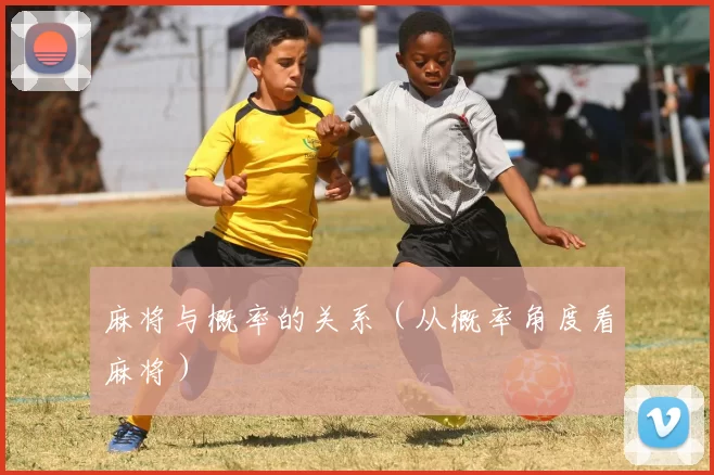 麻将与概率的关系（从概率角度看麻将）