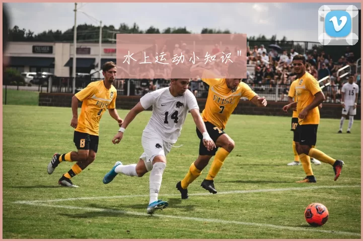 水上运动小知识＂