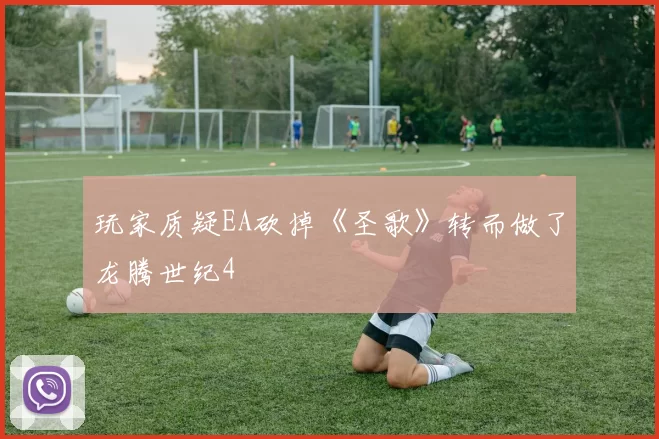 玩家质疑EA砍掉《圣歌》转而做了龙腾世纪4