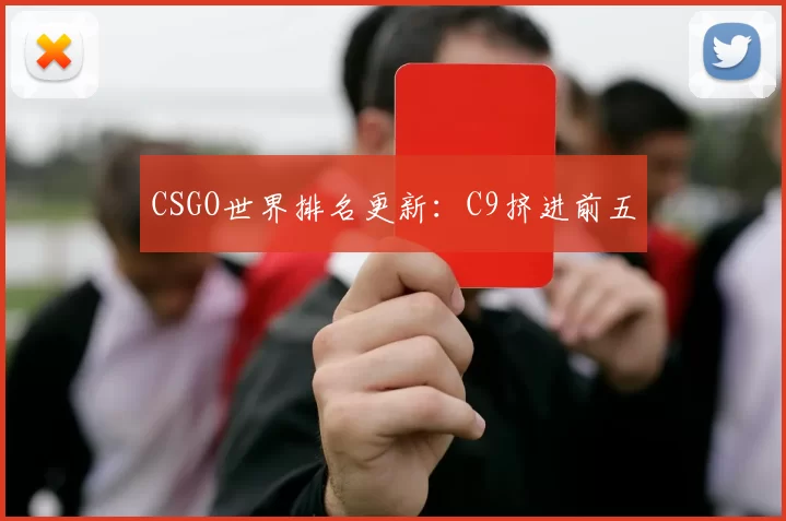 CSGO世界排名更新：C9挤进前五