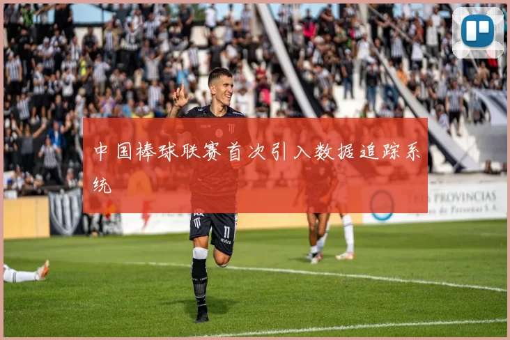 中国棒球联赛首次引入数据追踪系统