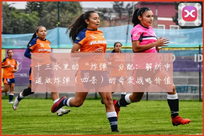 十三水里的“炸弹”分配：解析中道放炸弹（四条）的奇袭战略价值。（十三水炸弹摆放策略：中道放四条的奇袭价值解析）