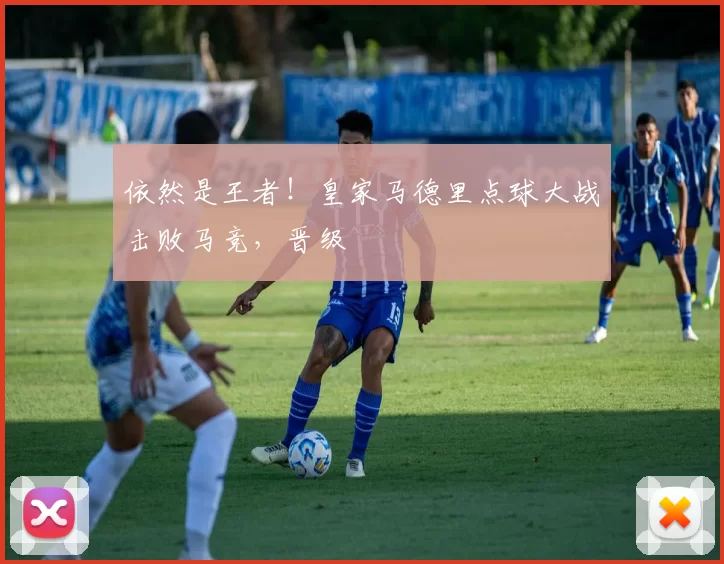 依然是王者！皇家马德里点球大战击败马竞，晋级