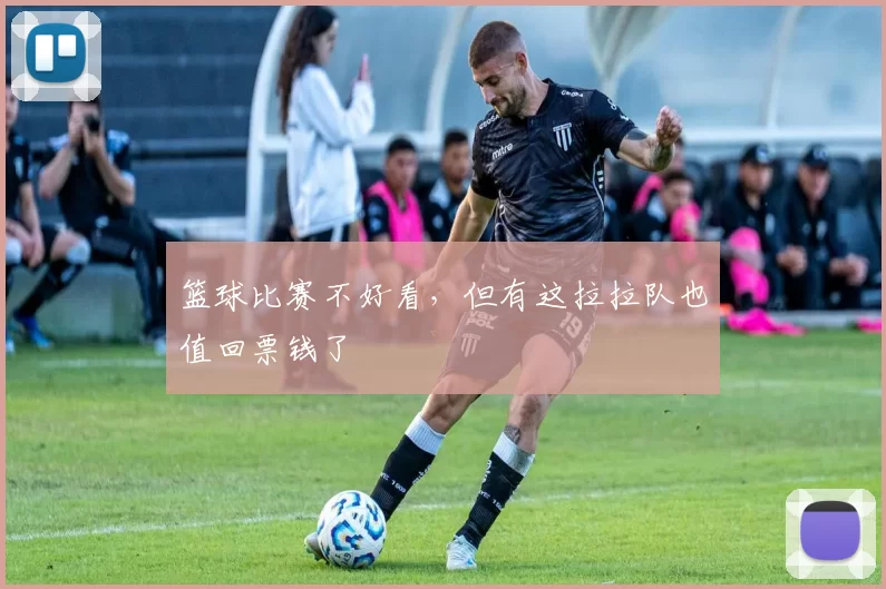 篮球比赛不好看，但有这拉拉队也值回票钱了