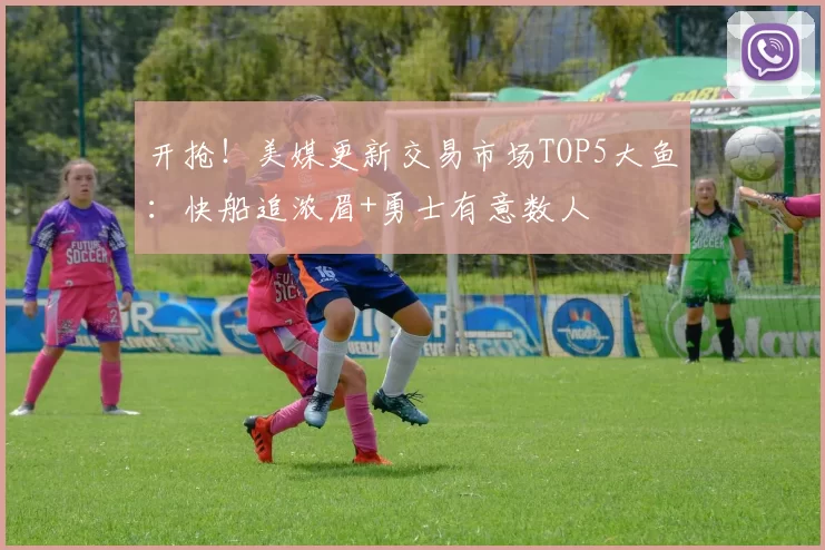 开抢！美媒更新交易市场TOP5大鱼：快船追浓眉+勇士有意数人