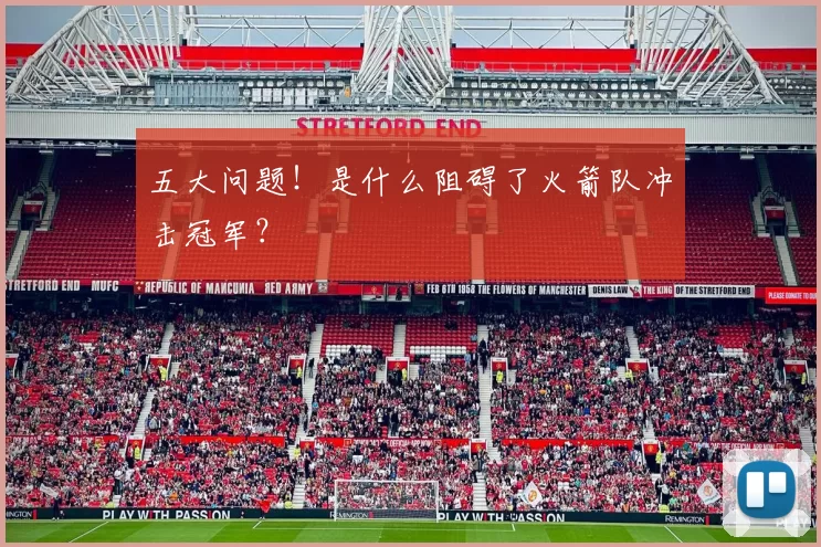 五大问题！是什么阻碍了火箭队冲击冠军？