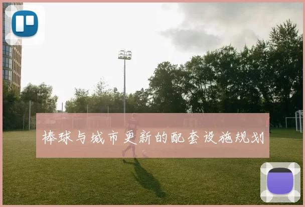 棒球与城市更新的配套设施规划