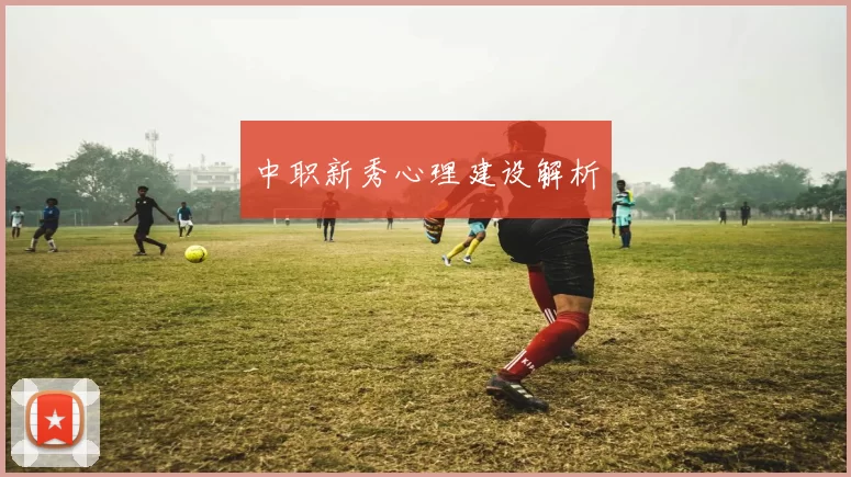 中职新秀心理建设解析