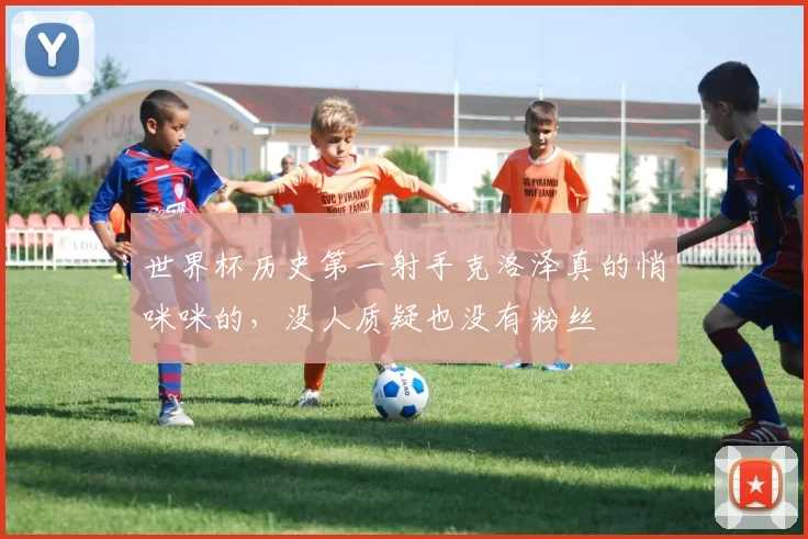 世界杯历史第一射手克洛泽真的悄咪咪的，没人质疑也没有粉丝