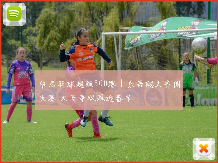 印尼羽球超级500赛｜乐蒂聪文齐闯决赛 大马争双冠迎春节