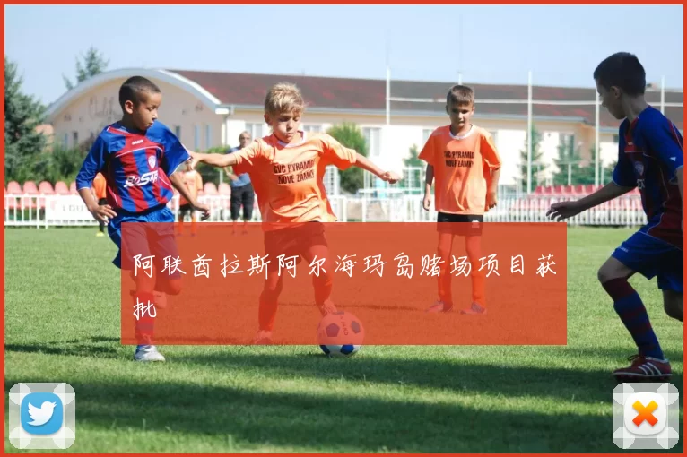 阿联酋拉斯阿尔海玛岛赌场项目获批