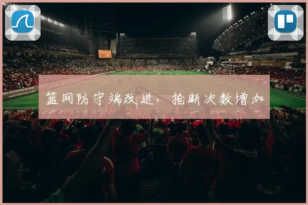 篮网防守端改进，抢断次数增加