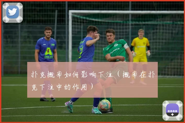 扑克概率如何影响下注（概率在扑克下注中的作用）