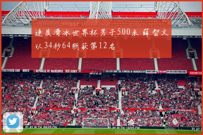 速度滑冰世界杯男子500米 薛智文以34秒64斩获第12名