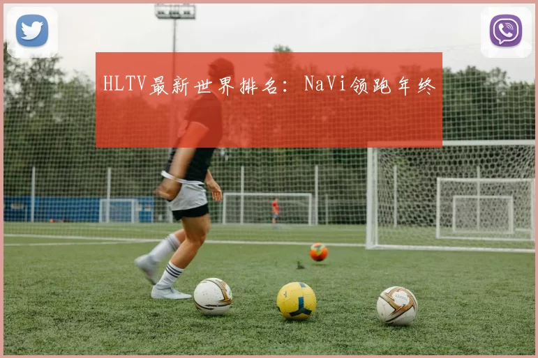 HLTV最新世界排名：NaVi领跑年终
