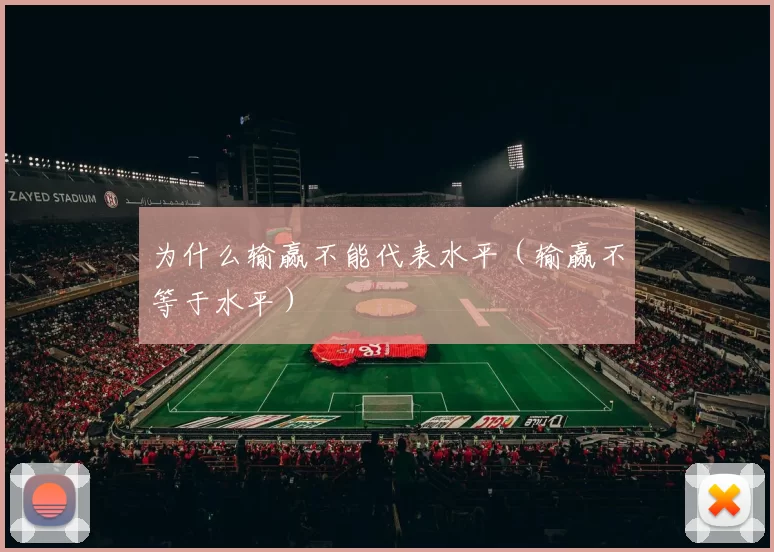 为什么输赢不能代表水平（输赢不等于水平）