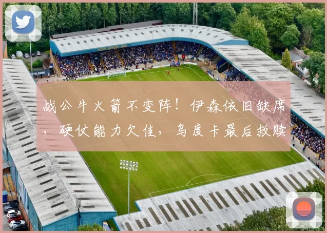 战公牛火箭不变阵！伊森依旧缺席，硬仗能力欠佳，乌度卡最后救赎