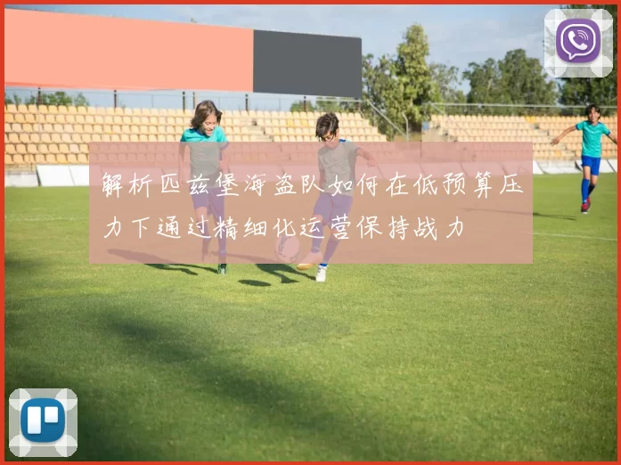 解析匹兹堡海盗队如何在低预算压力下通过精细化运营保持战力