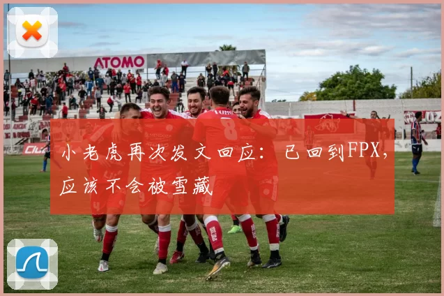 小老虎再次发文回应：已回到FPX，应该不会被雪藏