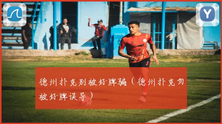 德州扑克别被好牌骗（德州扑克勿被好牌误导）