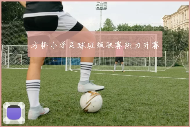 方桥小学足球班级联赛热力开赛