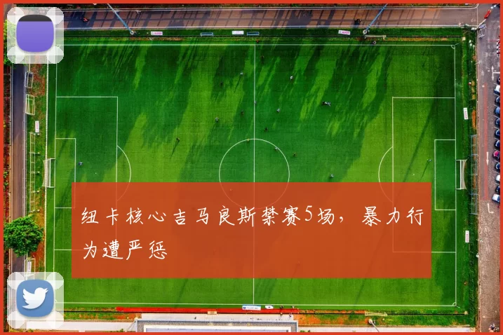 纽卡核心吉马良斯禁赛5场，暴力行为遭严惩