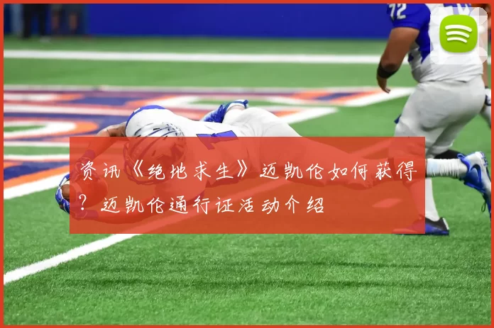 资讯《绝地求生》迈凯伦如何获得？迈凯伦通行证活动介绍