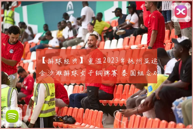 【排球经典】重温2023年杭州亚运会沙滩排球女子铜牌赛 泰国组合对阵中国组合 (10)