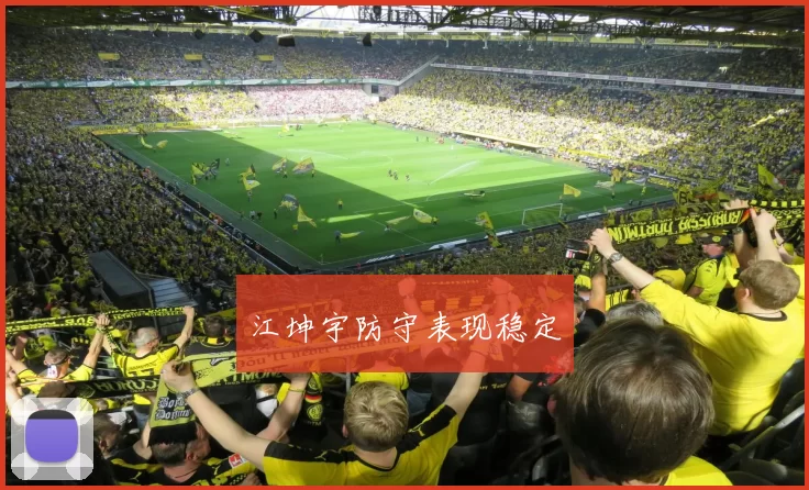 江坤宇防守表现稳定