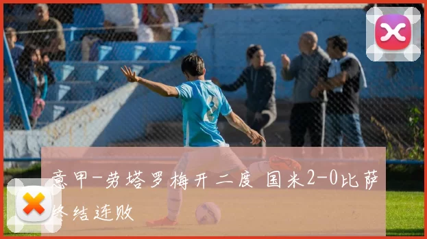 意甲-劳塔罗梅开二度 国米2-0比萨终结连败