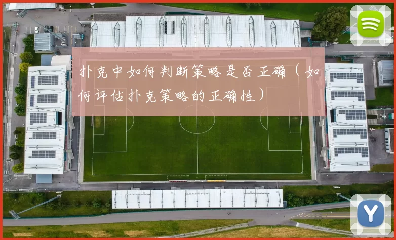 扑克中如何判断策略是否正确（如何评估扑克策略的正确性）