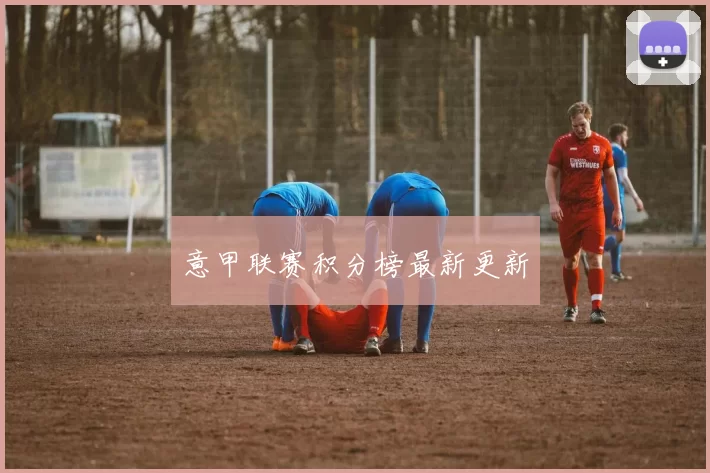 意甲联赛积分榜最新更新