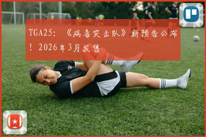 TGA25：《病毒突击队》新预告公布！2026年3月发售
