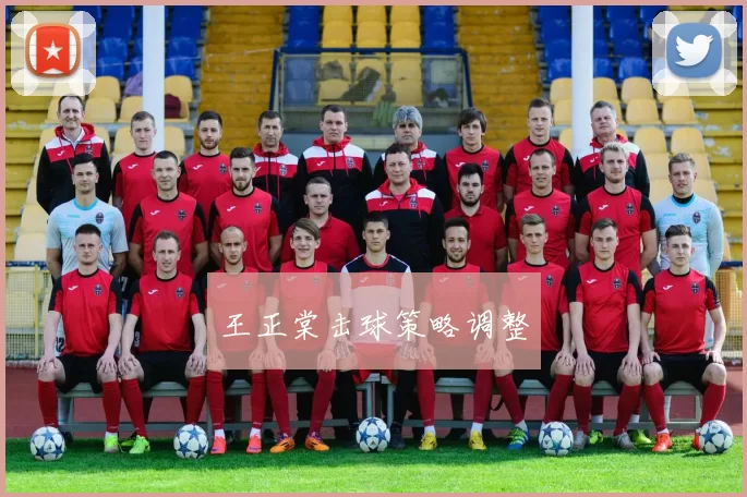 王正棠击球策略调整