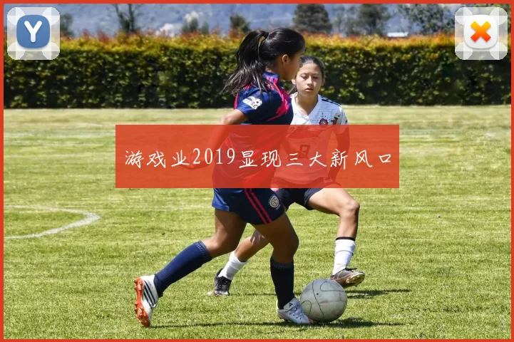 游戏业2019显现三大新风口