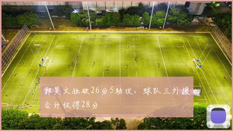 郭昊文独砍26分5助攻，球队三外援合计仅得28分