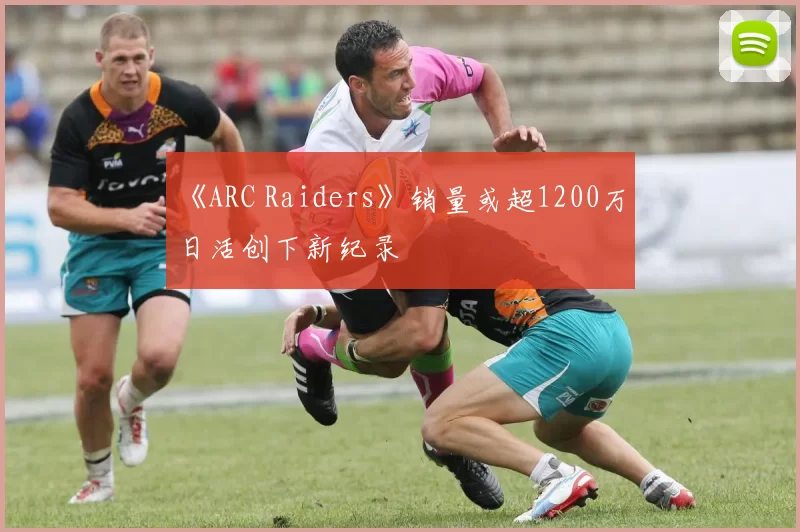 《ARC Raiders》销量或超1200万 日活创下新纪录