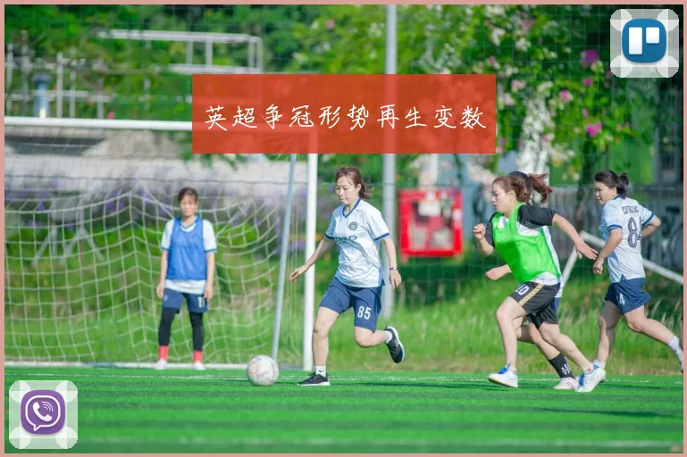 英超争冠形势再生变数