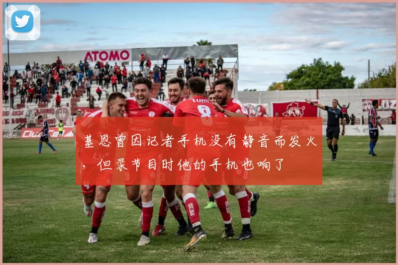 基恩曾因记者手机没有静音而发火，但录节目时他的手机也响了