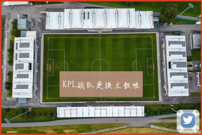 KPL战队更换主教练