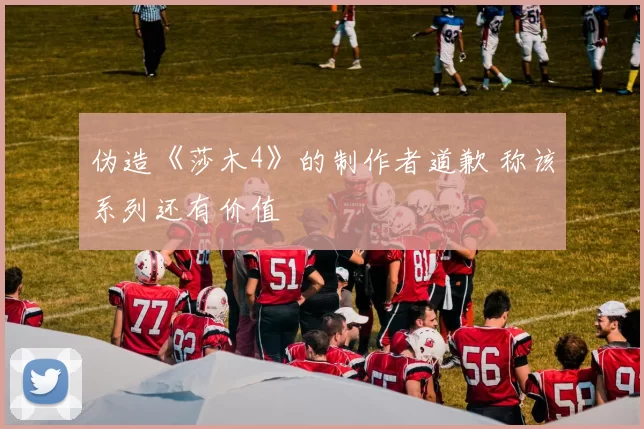 伪造《莎木4》的制作者道歉 称该系列还有价值