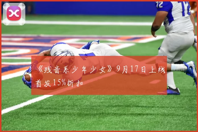 《残音系少年少女》9月17日上线 首发15%折扣