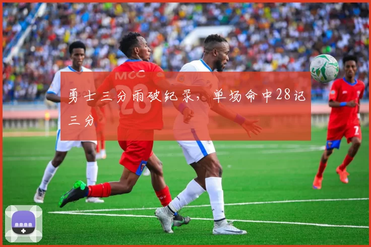 勇士三分雨破纪录，单场命中28记三分