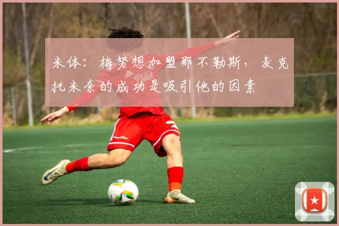 米体：梅努想加盟那不勒斯，麦克托米奈的成功是吸引他的因素