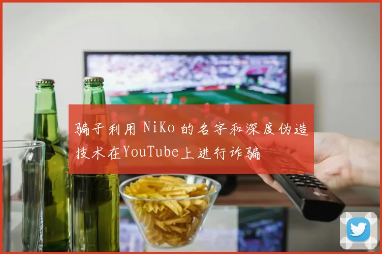 骗子利用 NiKo 的名字和深度伪造技术在YouTube上进行诈骗