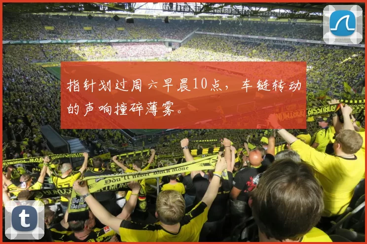 指针划过周六早晨10点，车链转动的声响撞碎薄雾。