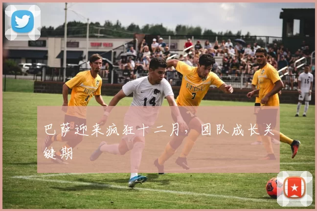 巴萨迎来疯狂十二月，团队成长关键期