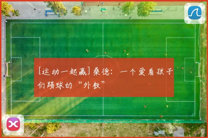 [运动一起赢]桑德：一个爱看孩子们踢球的“外教”