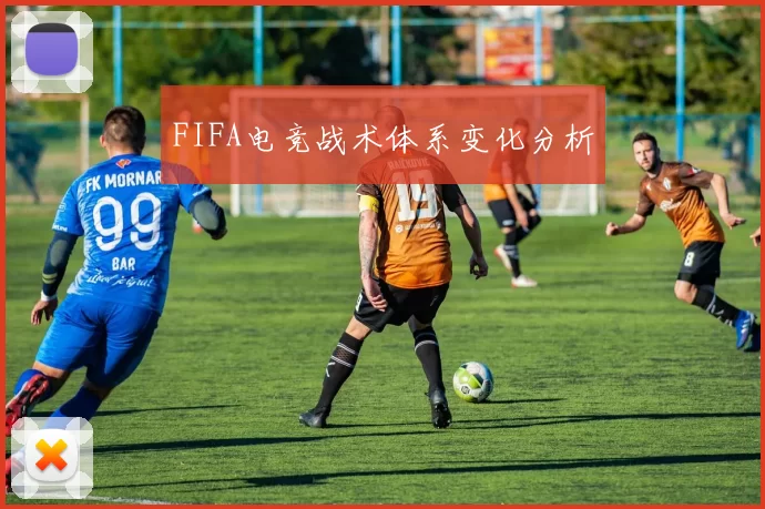FIFA电竞战术体系变化分析