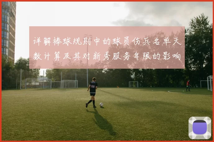 详解棒球规则中的球员伤兵名单天数计算及其对新秀服务年限的影响